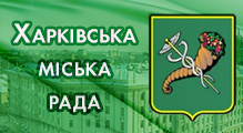 Официальный сайт Харьковского городского совета, городского головы, исполнительного комитета