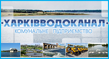 КП «Харківводоканал»